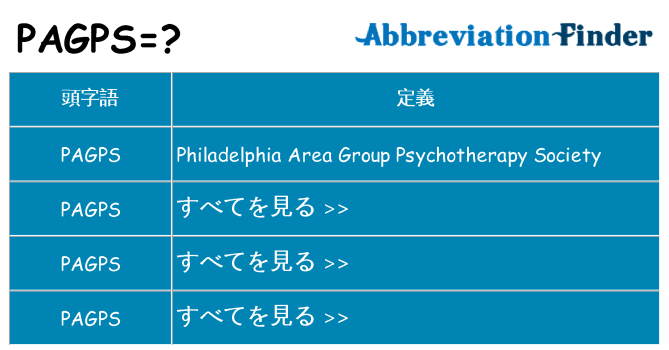 pagps は何の略します。