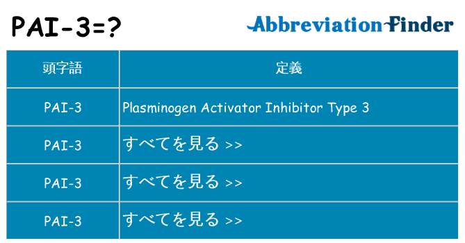 pai-3 は何の略します。