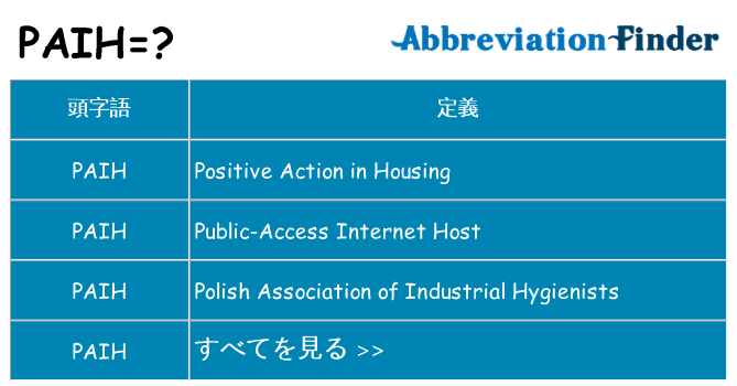 paih は何の略します。