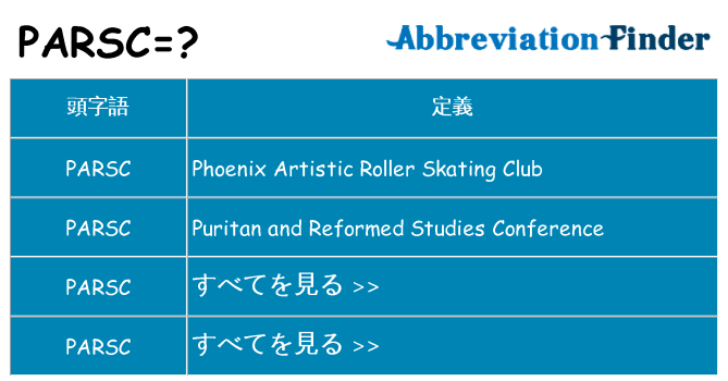 parsc は何の略します。