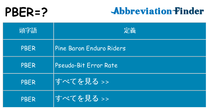 pber は何の略します。