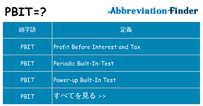 pbit は何の略します。