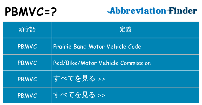 pbmvc は何の略します。