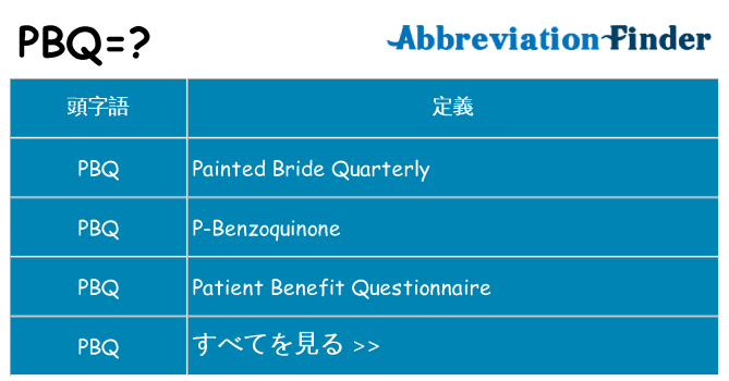 pbq は何の略します。