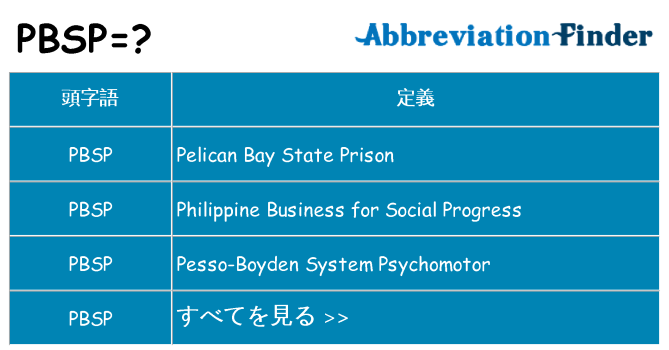 pbsp は何の略します。