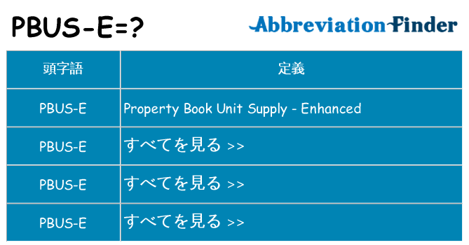 pbus-e は何の略します。