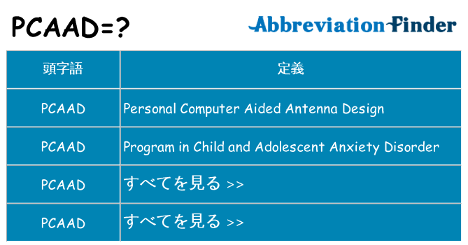 pcaad は何の略します。