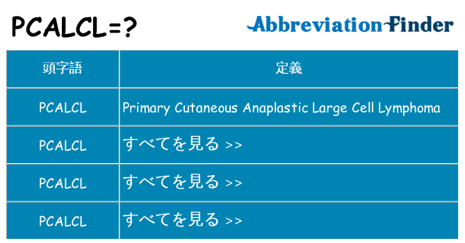 pcalcl は何の略します。