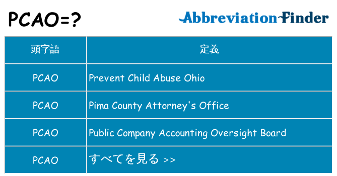 pcao は何の略します。