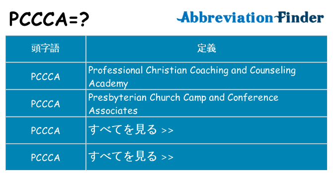 pccca は何の略します。