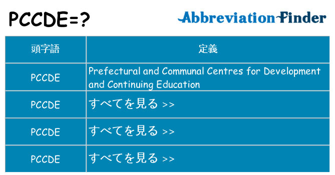 pccde は何の略します。