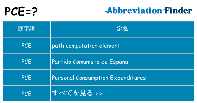 pce は何の略します。