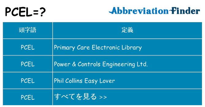 pcel は何の略します。