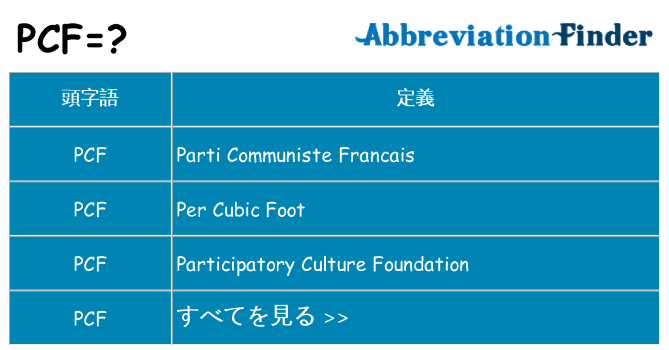 pcf は何の略します。