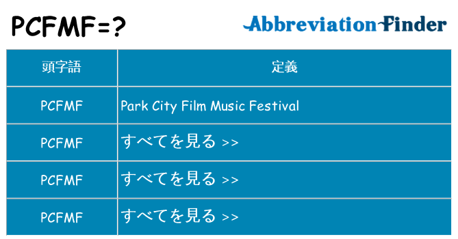 pcfmf は何の略します。