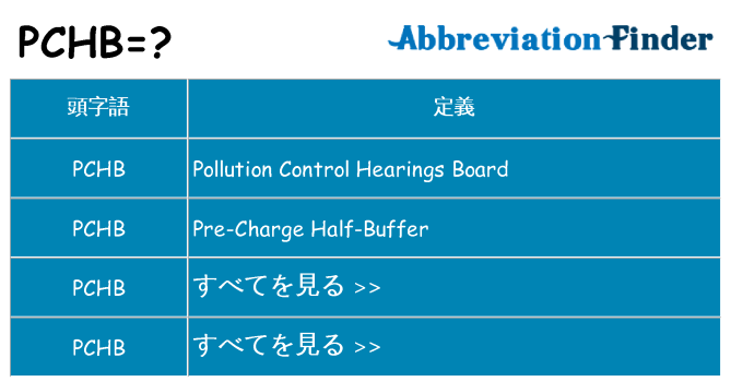 pchb は何の略します。