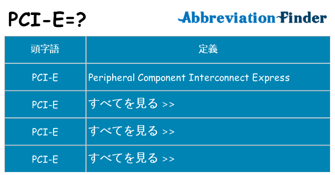 pci-e は何の略します。