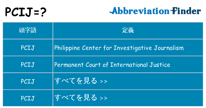 pcij は何の略します。