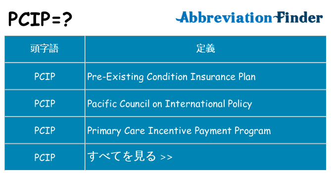 pcip は何の略します。