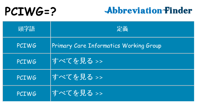 pciwg は何の略します。