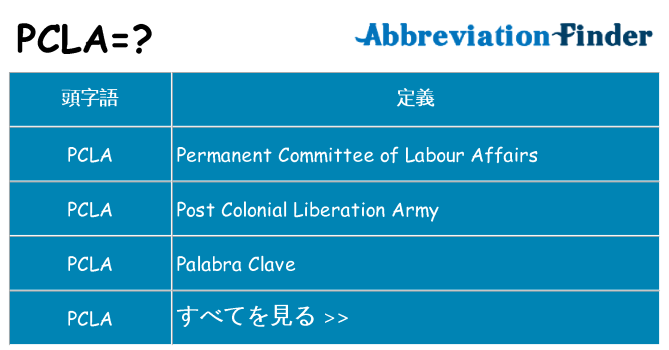 pcla は何の略します。