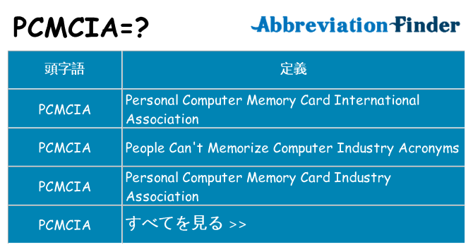 pcmcia は何の略します。