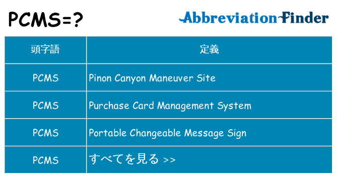 pcms は何の略します。