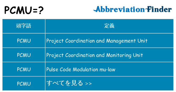 pcmu は何の略します。