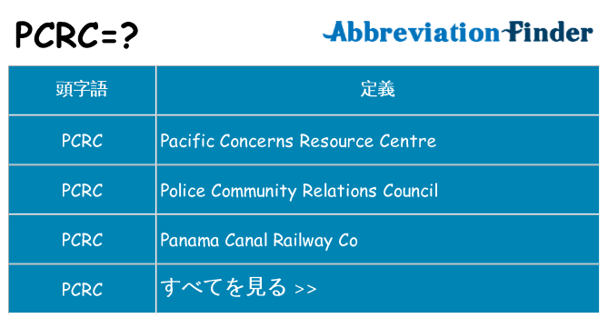 pcrc は何の略します。