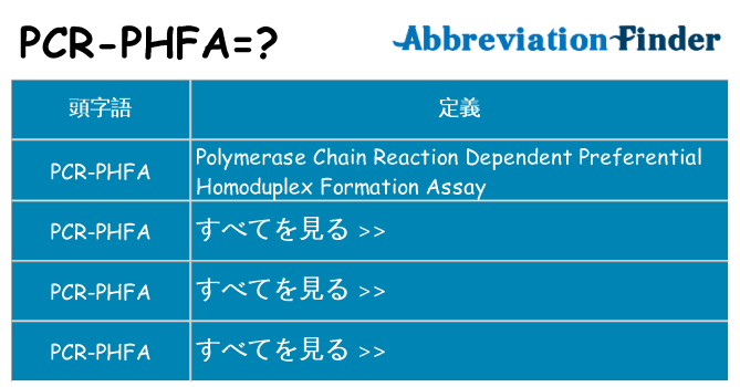 pcr-phfa は何の略します。