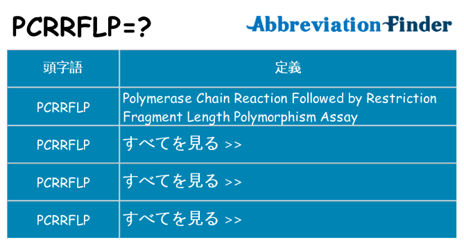 pcrrflp は何の略します。