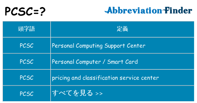 pcsc は何の略します。
