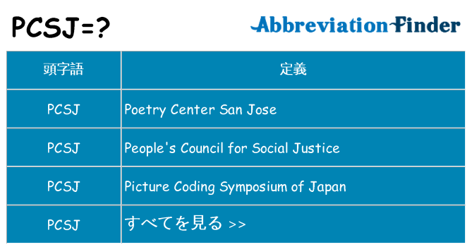 pcsj は何の略します。