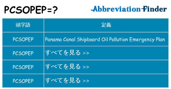 pcsopep は何の略します。