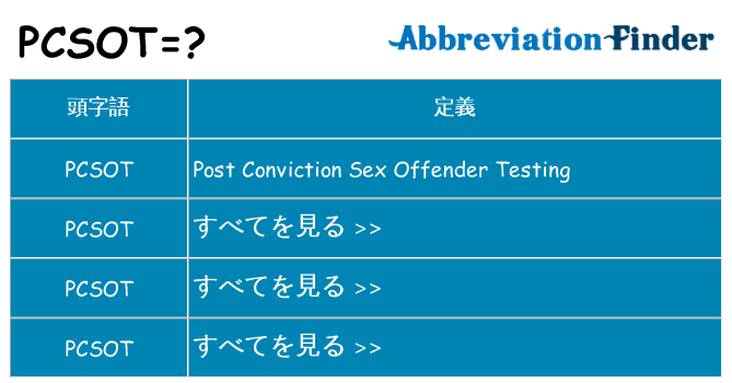 pcsot は何の略します。