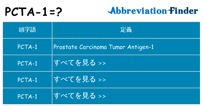 pcta-1 は何の略します。