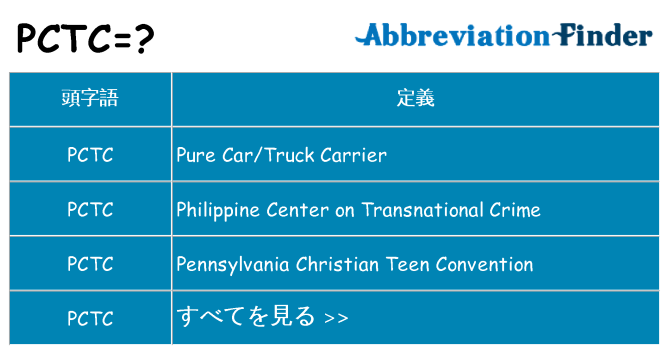 pctc は何の略します。