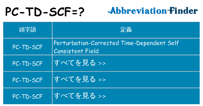 pc-td-scf は何の略します。