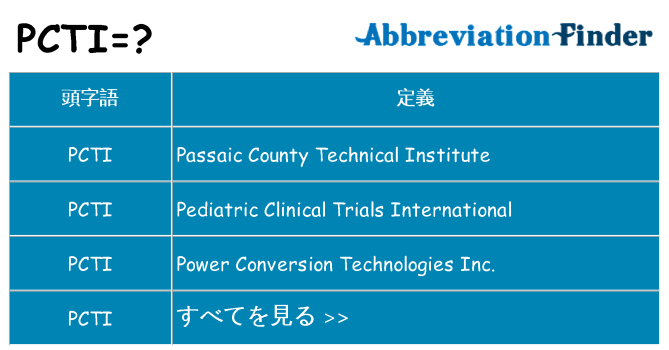 pcti は何の略します。