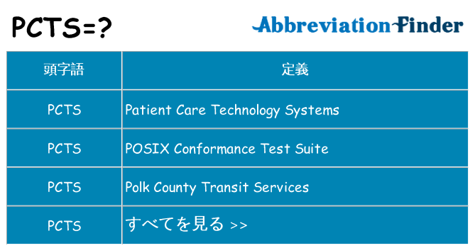 pcts は何の略します。