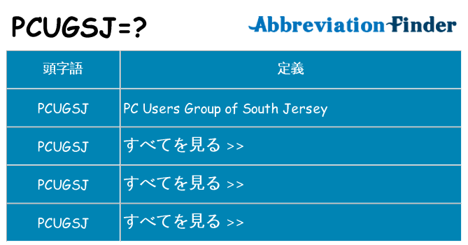 pcugsj は何の略します。