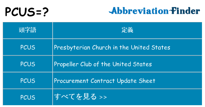 pcus は何の略します。