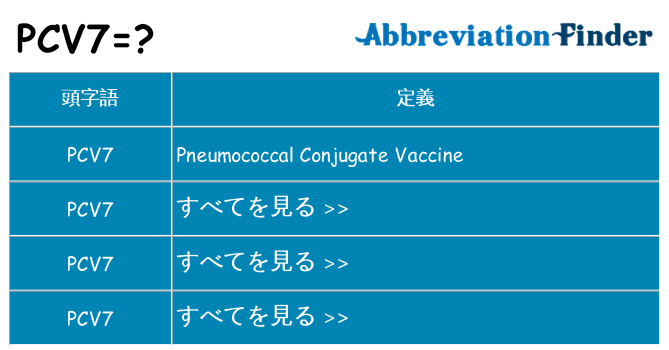 pcv7 は何の略します。