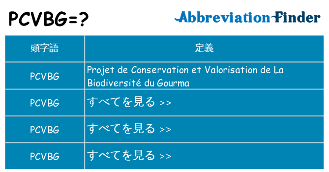 pcvbg は何の略します。