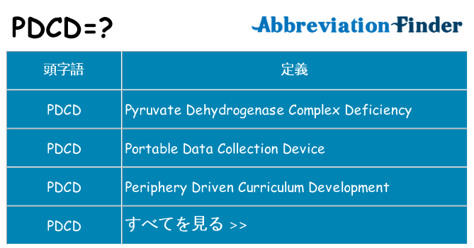 pdcd は何の略します。