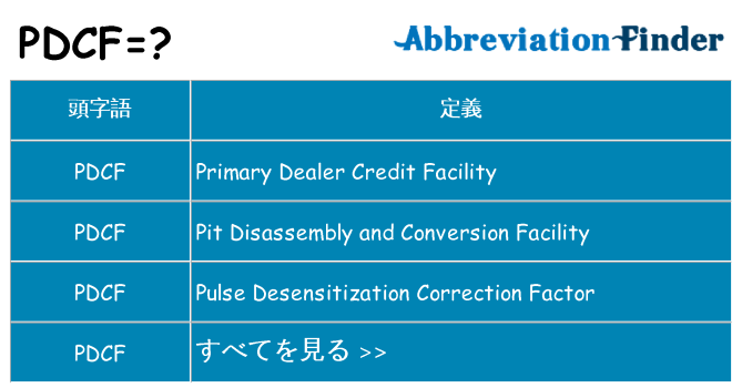 pdcf は何の略します。