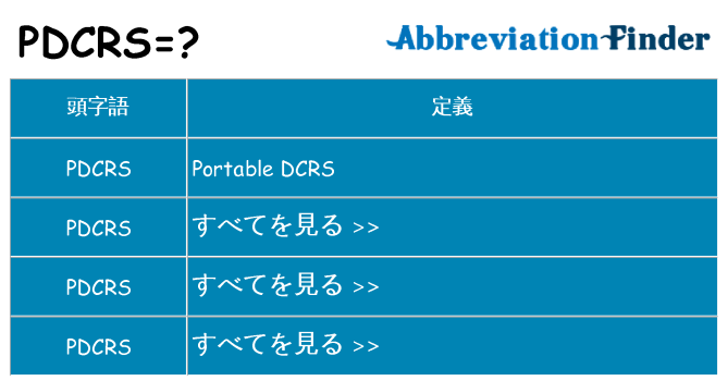 pdcrs は何の略します。