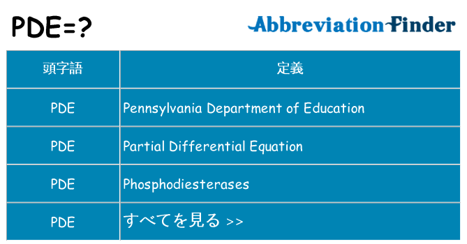 pde は何の略します。