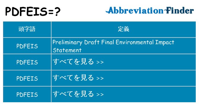 pdfeis は何の略します。