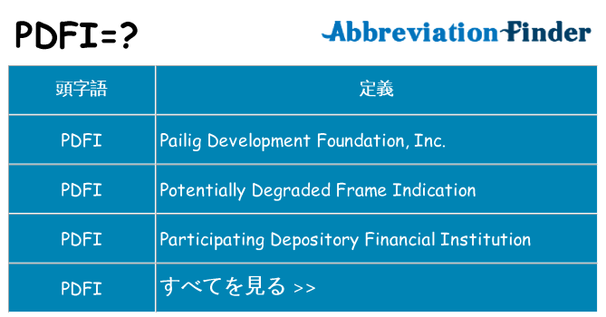 pdfi は何の略します。
